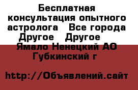 Бесплатная консультация опытного астролога - Все города Другое » Другое   . Ямало-Ненецкий АО,Губкинский г.